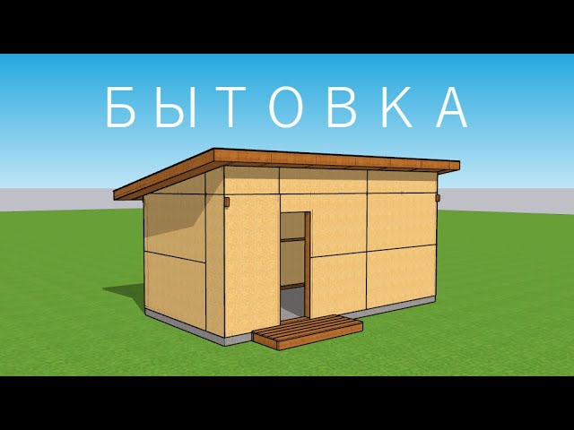 3D проект бани бытовки 3×6